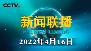 《求是》杂志发表习近平总书记重要文章《促进我国社会保障事业高质量发展、可持续发展》| CCTV「新闻联播」20220416