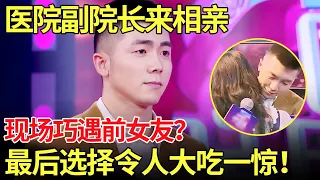 医院副院长来相亲 现场巧遇前女友？最后选择环节令人大吃一惊！【金星相亲秀】