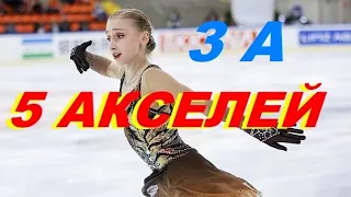 5 АКСЕЛЕЙ !!! ИЛИ  БОЛЬШЕ ??? Горячий Лёд