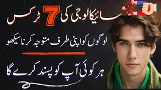 7 Proven Psychology Tricks to Attract Anyone in Urdu | Attract People to You