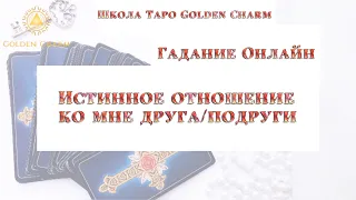 ИСТИННОЕ ОТНОШЕНИЕ КО МНЕ ДРУГА/ ПОДРУГИ/ ОНЛАЙН ГАДАНИЕ/ Школа Таро Golden Charm