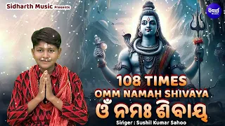 108 Omm Namah Sibaya - ॐ नमः शिवाय धुन | Peaceful Aum Namah Shivaya Mantra Complete! | Sushil Kumar