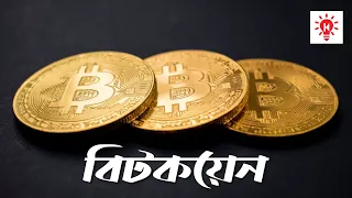 বিটকয়েন | কি কেন কিভাবে | Bitcoin | Ki Keno Kivabe