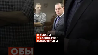 Обыски у адвокатов Навального #shorts