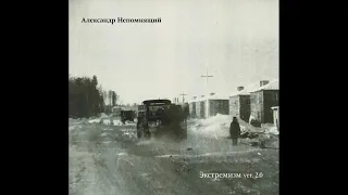 Aleksandr Nepomnyashchiy ‎– Extremism ver. 2.0 (1995) | Bull Terrier Records ‎BTR 021|RU|2018