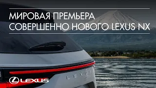 Мировая премьера совершенно нового Lexus NX