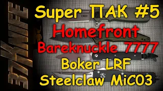 Мега распаковка и обзор ножей Homefront, Bareknuckle, Boker plus LRF