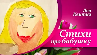 🌷Стихи про бабушку для детей  |  Стихи к 8 Марта🌷 |  Лев Квитко - Бабушке