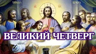 Великий четверг Страстной седмицы