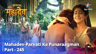 Devon Ke Dev... Mahadev || Mahadev-Parvati Ka Punaraagman || देवों के देव...महादेव | |Part 245