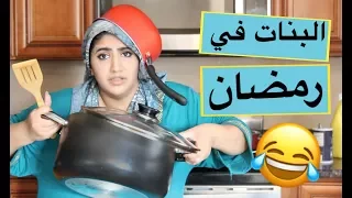 انواع البنات في رمضان !! | Girls in Ramadan