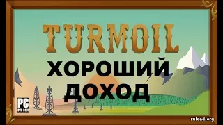 ХОРОШИЙ ДОХОД.Turmoil.Симулятор добычи нефти.# 2.