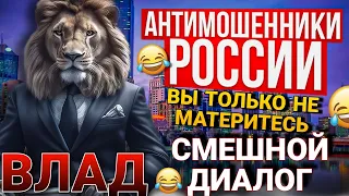 СМЕШНОЙ ДИАЛОГ С МОШЕННИЦЕЙ 🤣 ВЛАД И МОШЕННИКИ #мошенники #разводилы #аферисты