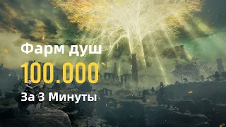 Самый быстрый фарм душ(рун) в Elden ring 100.000 рун за 2 мин Первый русскоязычный гад про это место