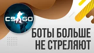 Как сделать чтобы боты не стреляли в КС ГО CS GO / Как отключить стрельбу у ботов в КС:ГО