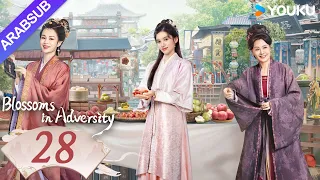 "أزهار في الشدائد"｜Blossoms in Adversity｜الحلقة 28｜هو ييتيان/تشانغ جينغيي｜مسلسل تاريخي｜YOUKU