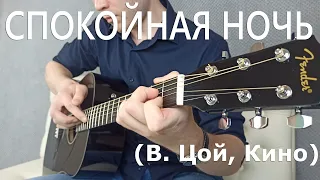 Спокойная ночь на гитаре | В. Цой, Кино | Fingerstyle кавер | + табы