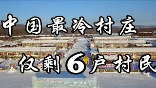 带你进入中国最冷村庄“冷极村”仅剩下6户人家 靠什么生存?