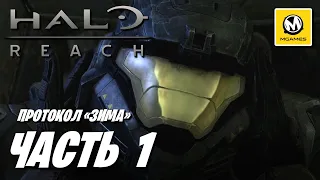 Halo Reach | Прохождение #1 | Протокол «Зима»