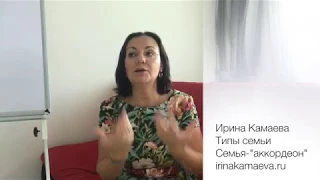 Ирина Камаева. Типы семей. Семья-аккордеон