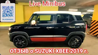 ОТЗЫВ ВЛАДЕЛЬЦА О SUZUKI XBEE (2019)