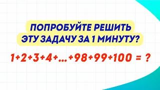 Эту задачу математик Карл Гаусс решил в 6 лет. Сможете ли вы?