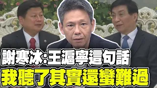 傅崑萁訪陸重頭戲來了 謝寒冰坦言:王滬寧這句話 我聽了其實還蠻難過