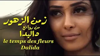 زمن الزهور ، من روائع ، داليدا ، le temps des fleurs ، Dalida