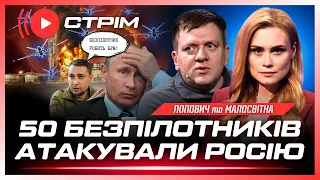 ТАКОГО ЩЕ НЕ БУЛО! Наліт десятків БПЛА шокував російський тил. Засідка на Ту-22М3 / ПОПОВИЧ