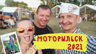 МотоРыльск 2021. Взгляд людей не особо причастных к мотоциклам. И первый выезд с авто домом.