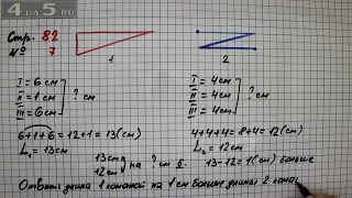 Страница 82 Задание 7 – Математика 2 класс Моро М.И. – Учебник Часть 1