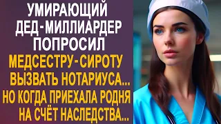 Дед-миллиардер попросил медсестру вызвать нотариуса. Но когда приехала родня на счёт наследства...