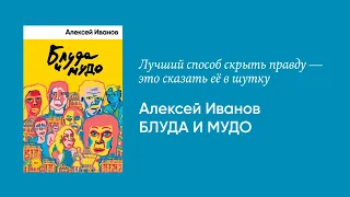 Алексей Иванов — о романе «Блуда и МУДО»