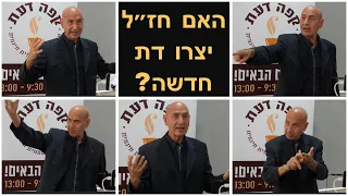 האם חז"ל יצרו דת חדשה? - ד"ר יגאל בן נון