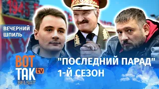 Блогеры снимут о достижениях Лукашенко сериал / Вечерний шпиль