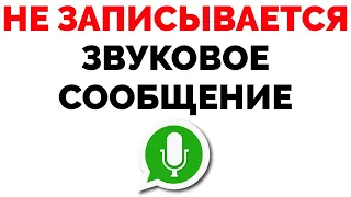 Whatsapp не записывает аудио сообщения не записывается голосовое сообщение Ватсап