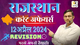 12 April 2024 Rajasthan current In Hindi  || Daily Revision Current  || RPSC, RSMSSB  || SHIV SIR