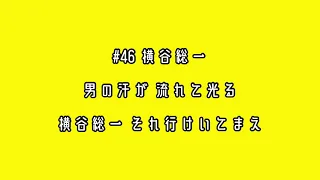 阪神タイガース 横谷総一 応援歌