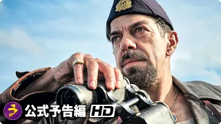 映画『潜水艦コマンダンテ』予告編 （海の男たちの誇りと絆の戦争秘話！）