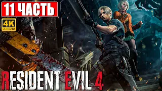 ПРОХОЖДЕНИЕ RESIDENT EVIL 4 REMAKE [4K] ➤ Часть 11 ➤ На Русском Без Комментариев ➤ На PS5