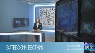 Витебский Вестник (23.06.2022)