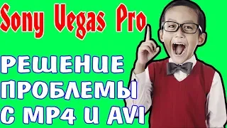 ЧТО ДЕЛАТЬ? SONY VEGAS PRO. НЕ ОТКРЫВАЕТ AVI И MP4. РЕШЕНИЕ ПРОБЛЕМЫ ЗА 1 МИНУТУ!