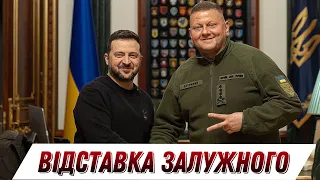 Відставка Залужного: що далі? // Без цензури // Цензор.НЕТ