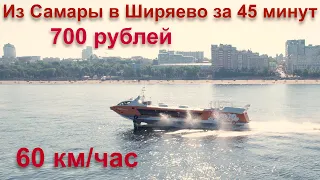 В Самаре запустили регулярные рейсы судна на подводных крыльях «Валдай 45Р-10» в Ширяево