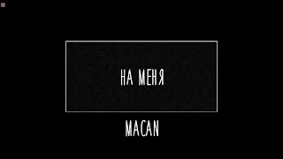 На меня - Macan (Слова)