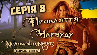 ПРОХОДЖЕННЯ Neverwinter Nights за друїда🐉⚔️ Серія 8: Чарвуд