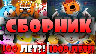 СКОЛЬКО ЛЕТ ПЕРСОНАЖАМ ВСЕХ МУЛЬТИКОВ?! СБОРНИК мульторетик