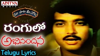 Rangulalo Full Song With Telugu Lyrics ||"మా పాట మీ నోట"|| Abhinandana Songs