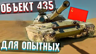 War Thunder - Объект 435 Машина для ОПЫТНЫХ