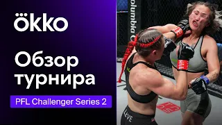 Обзор турнира PFL Challenger Series 2 | Okko ММА